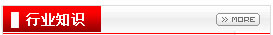 行業知識